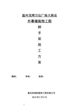 外墙钢管脚手架施工方案