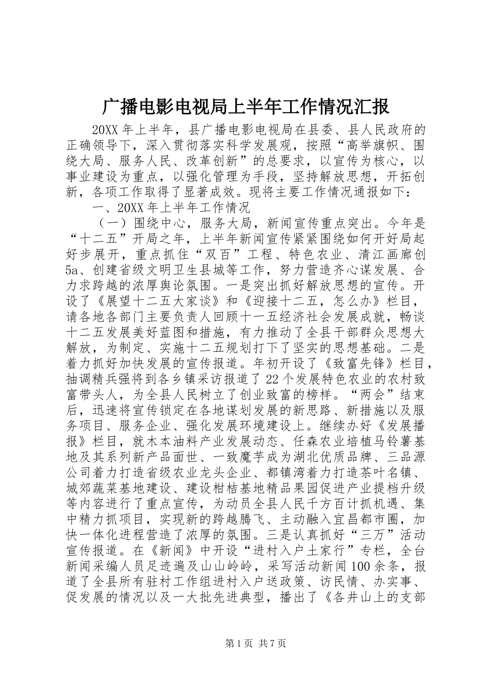 2024年广播电影电视局上半年工作情况汇报_第1页