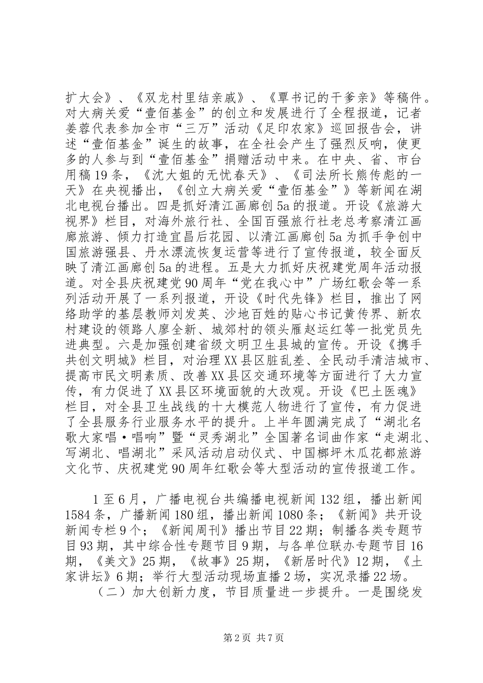 2024年广播电影电视局上半年工作情况汇报_第2页