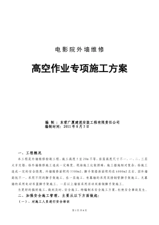 外墙高空作业安全专项施工方案