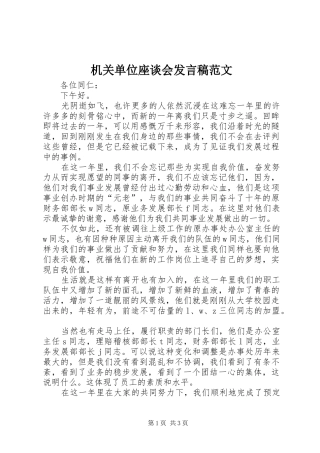 2024年机关单位座谈会讲话稿范文