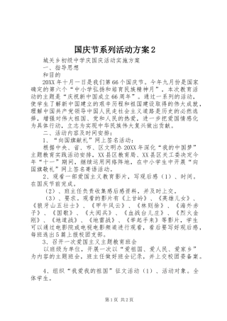 2024年国庆节系列活动方案