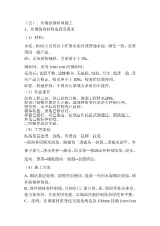 外墙挂钢丝网施工工艺