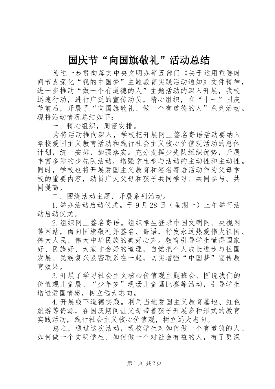 2024年国庆节向国旗敬礼活动总结_第1页