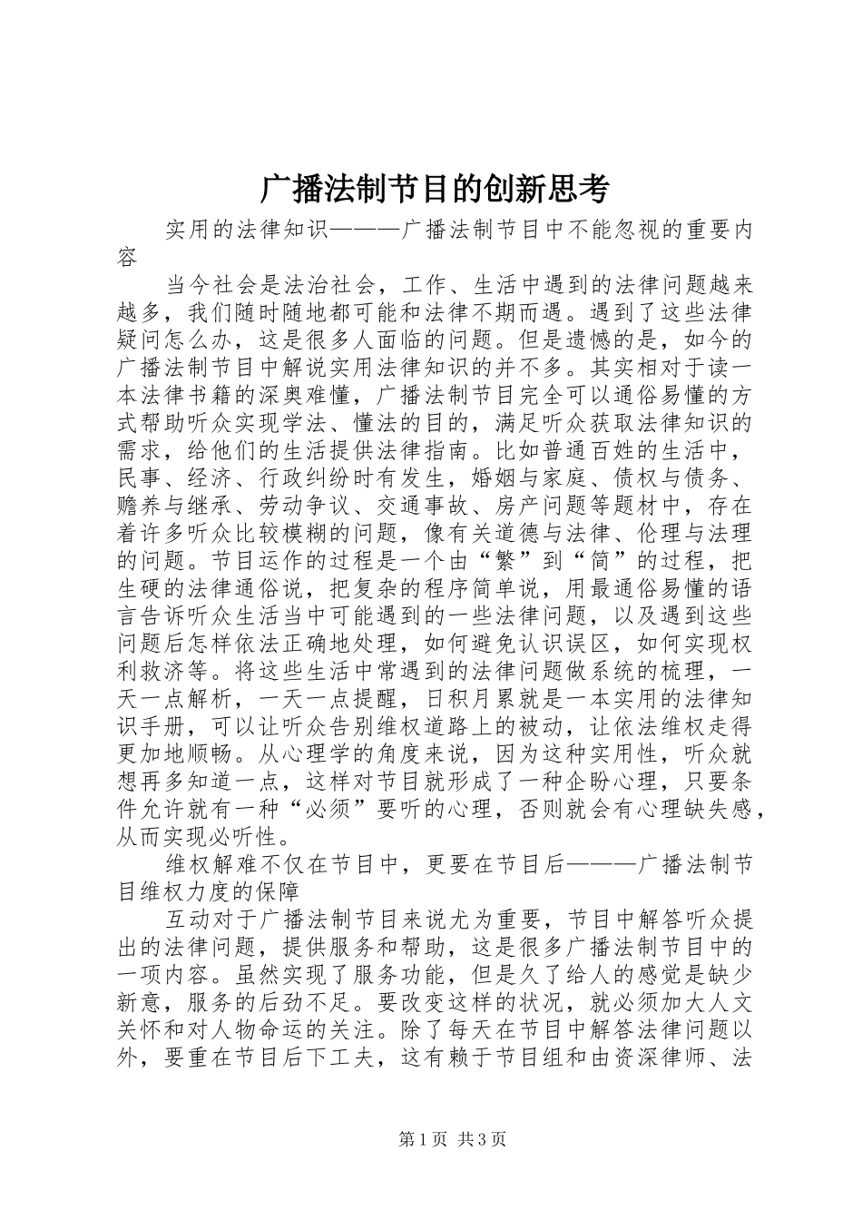 2024年广播法制节目的创新思考_第1页