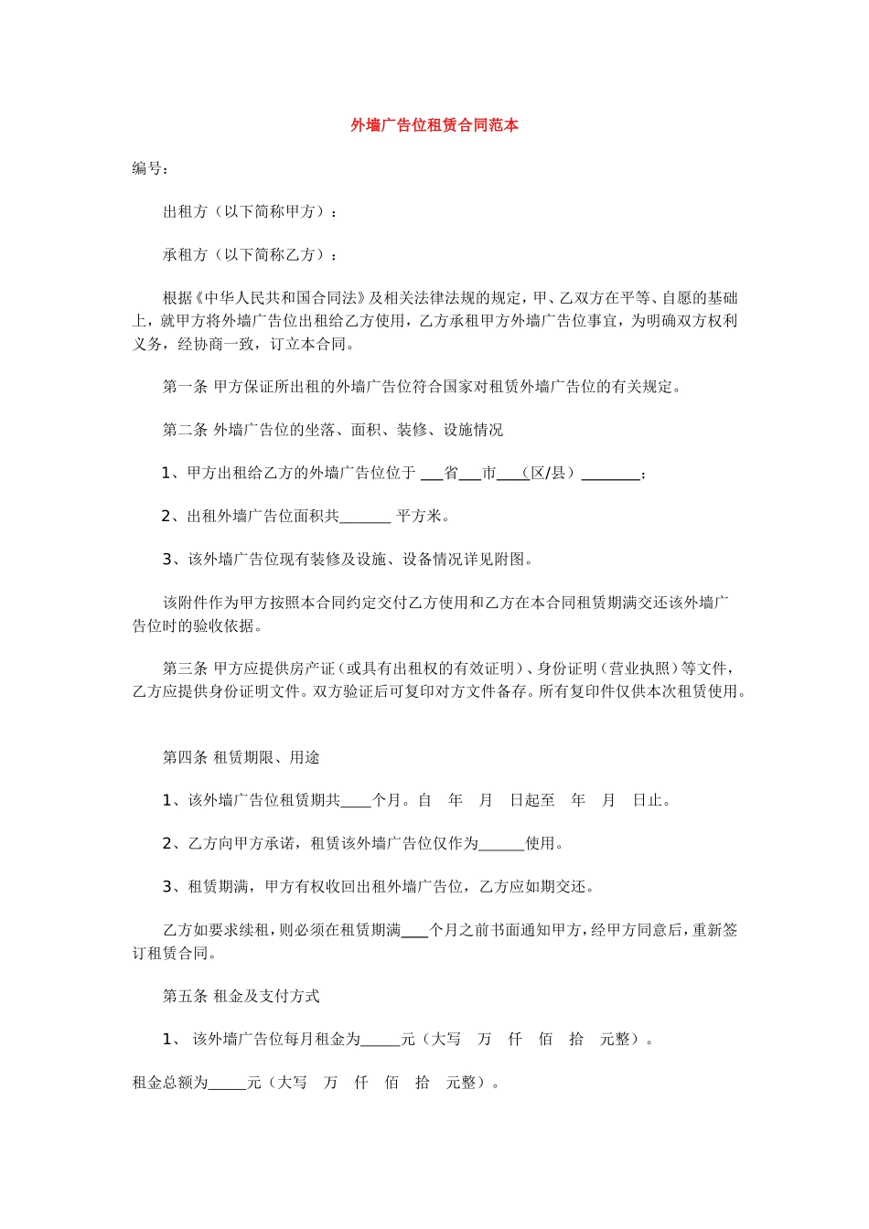 外墙广告位租赁合同范本_第1页