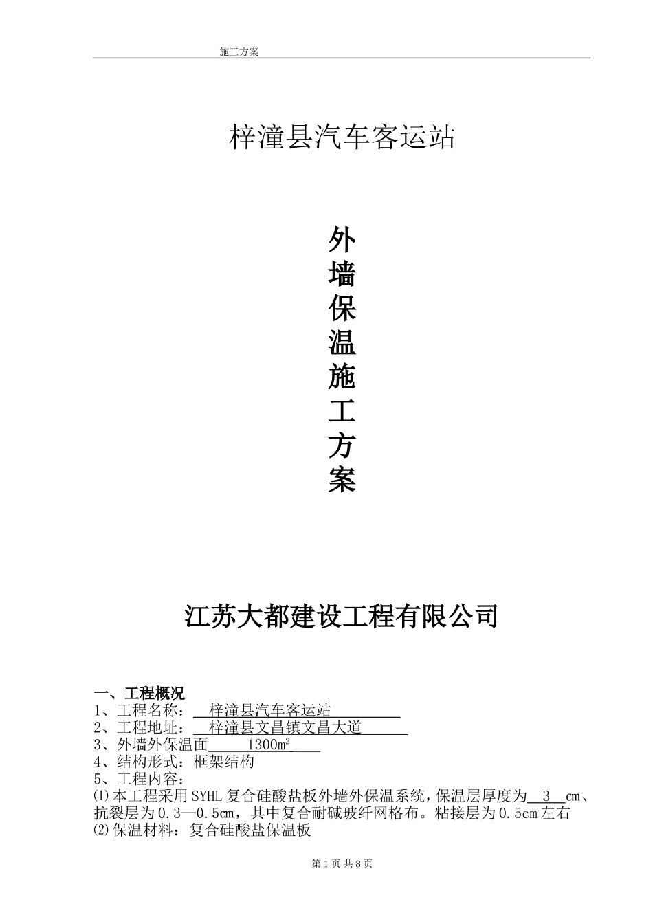 外墙硅酸盐保温板施工方案_第1页