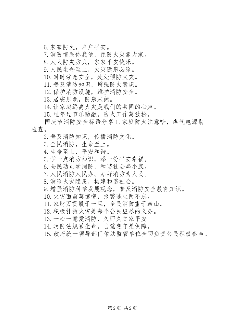 2024年国庆节消防安全标语_第2页