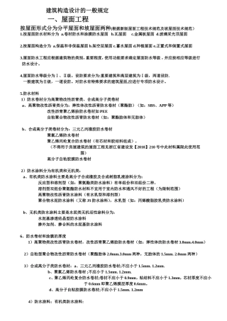 外墙和屋面注意问题归类2013.5最新版本