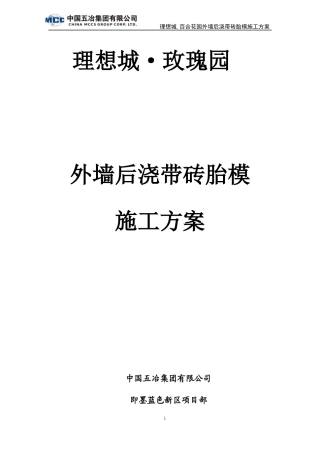 外墙后浇带砖胎膜方案