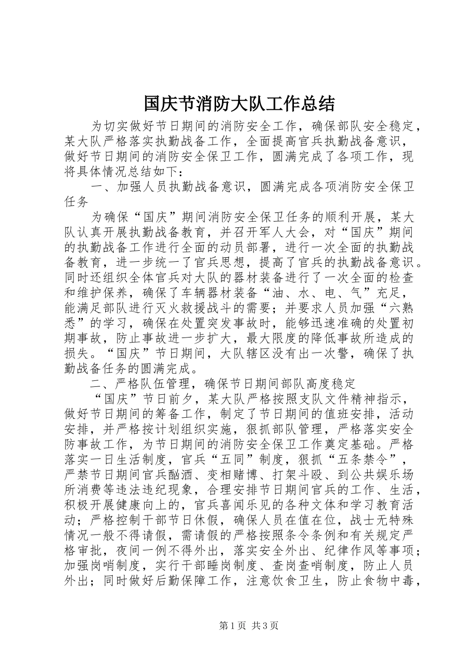 2024年国庆节消防大队工作总结_第1页