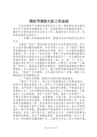 2024年国庆节消防大队工作总结