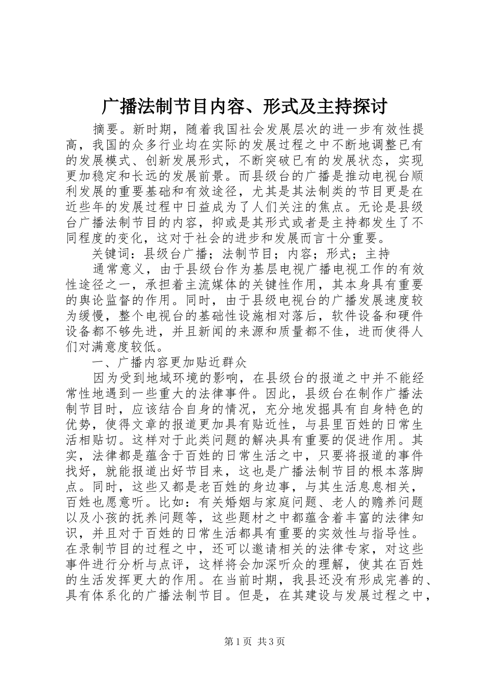 2024年广播法制节目内容形式及主持探讨_第1页