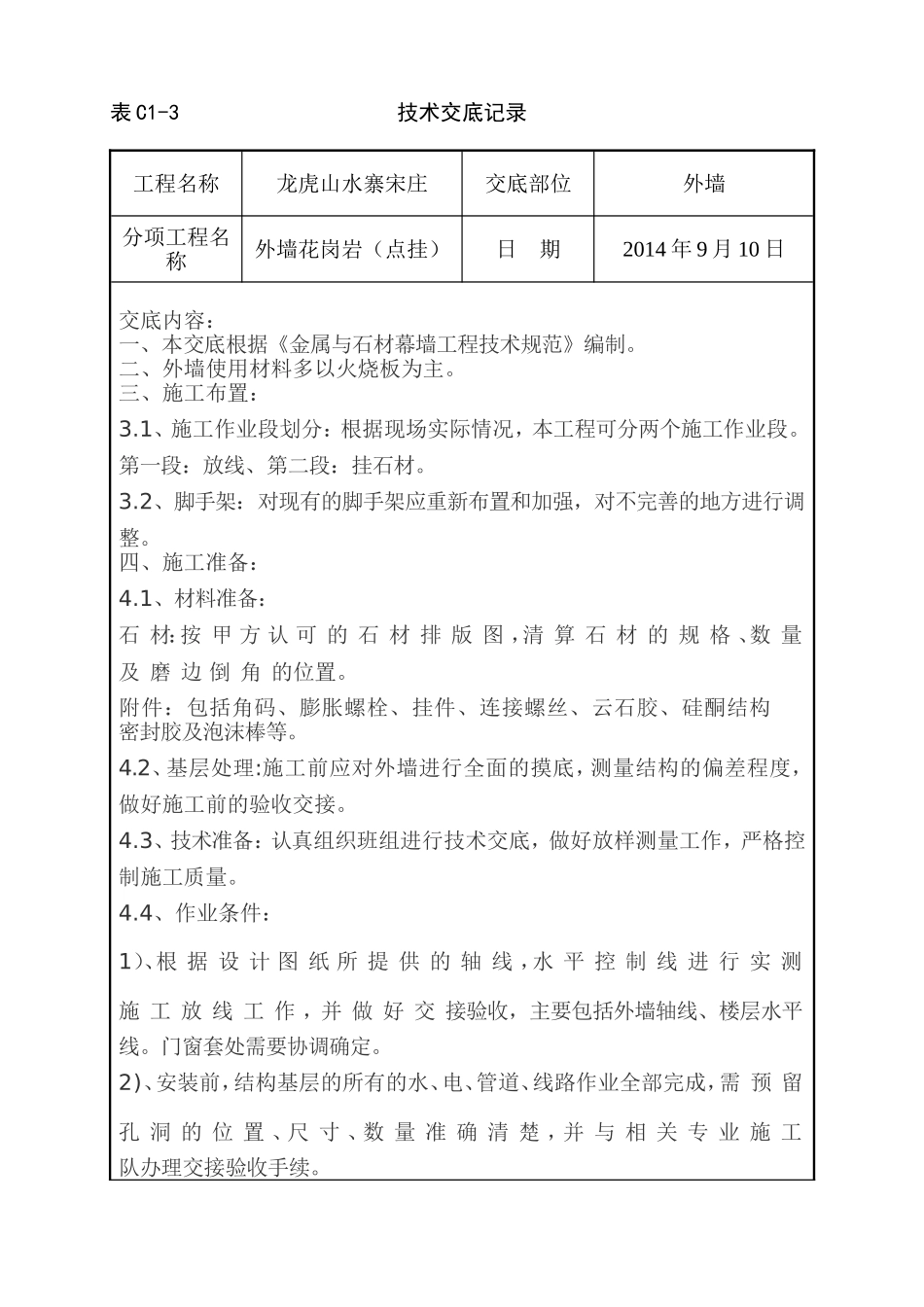 外墙花岗岩点挂技术交底_第1页