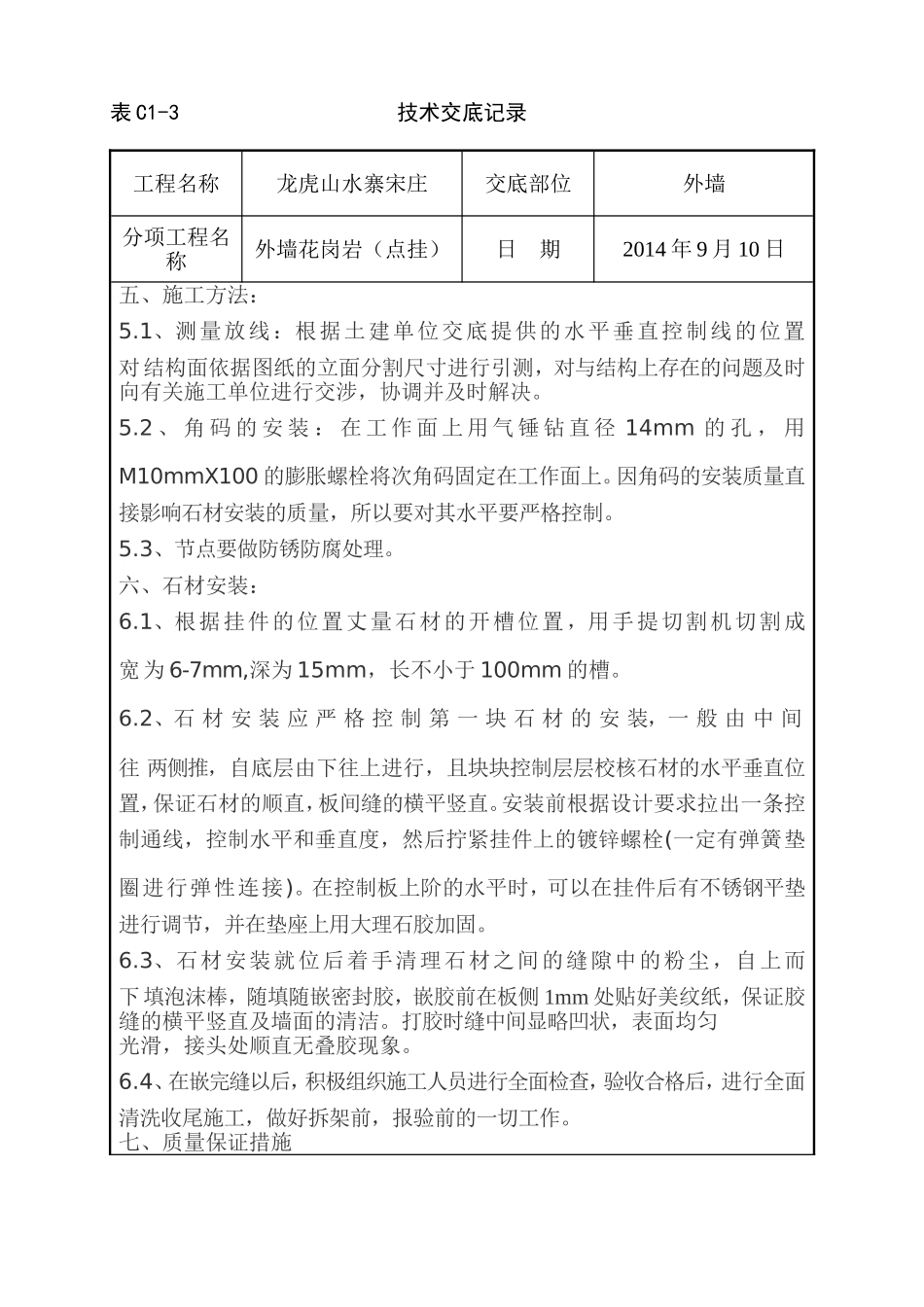 外墙花岗岩点挂技术交底_第2页