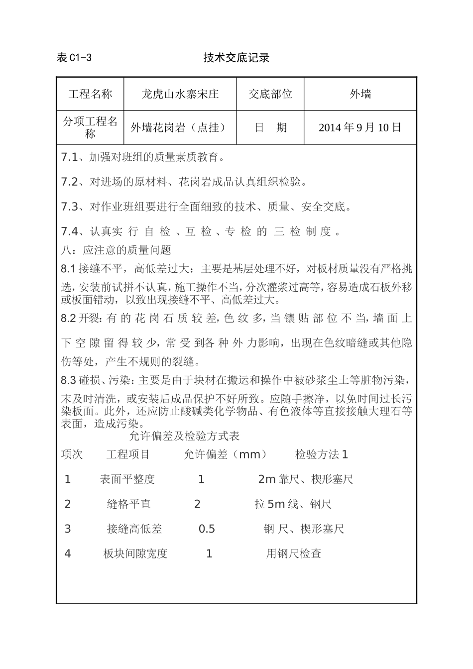 外墙花岗岩点挂技术交底_第3页