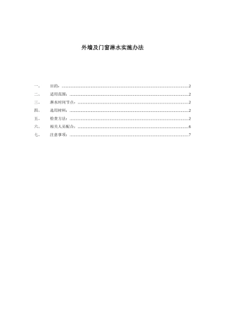 外墙及门窗淋水试验方法