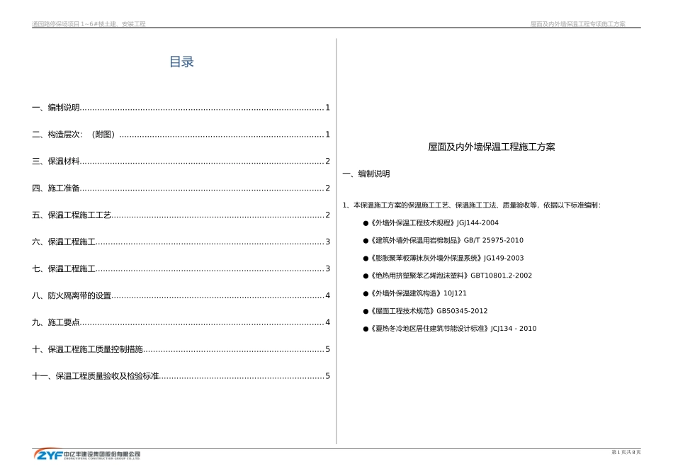 外墙及屋面保温施工方案_第1页