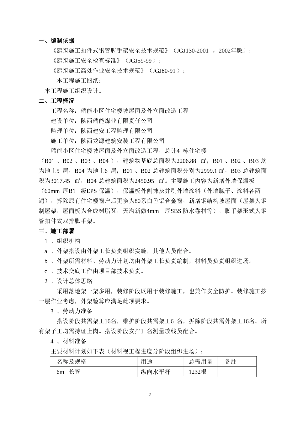 外墙及屋面改造工程外墙脚手架施工方案_第2页