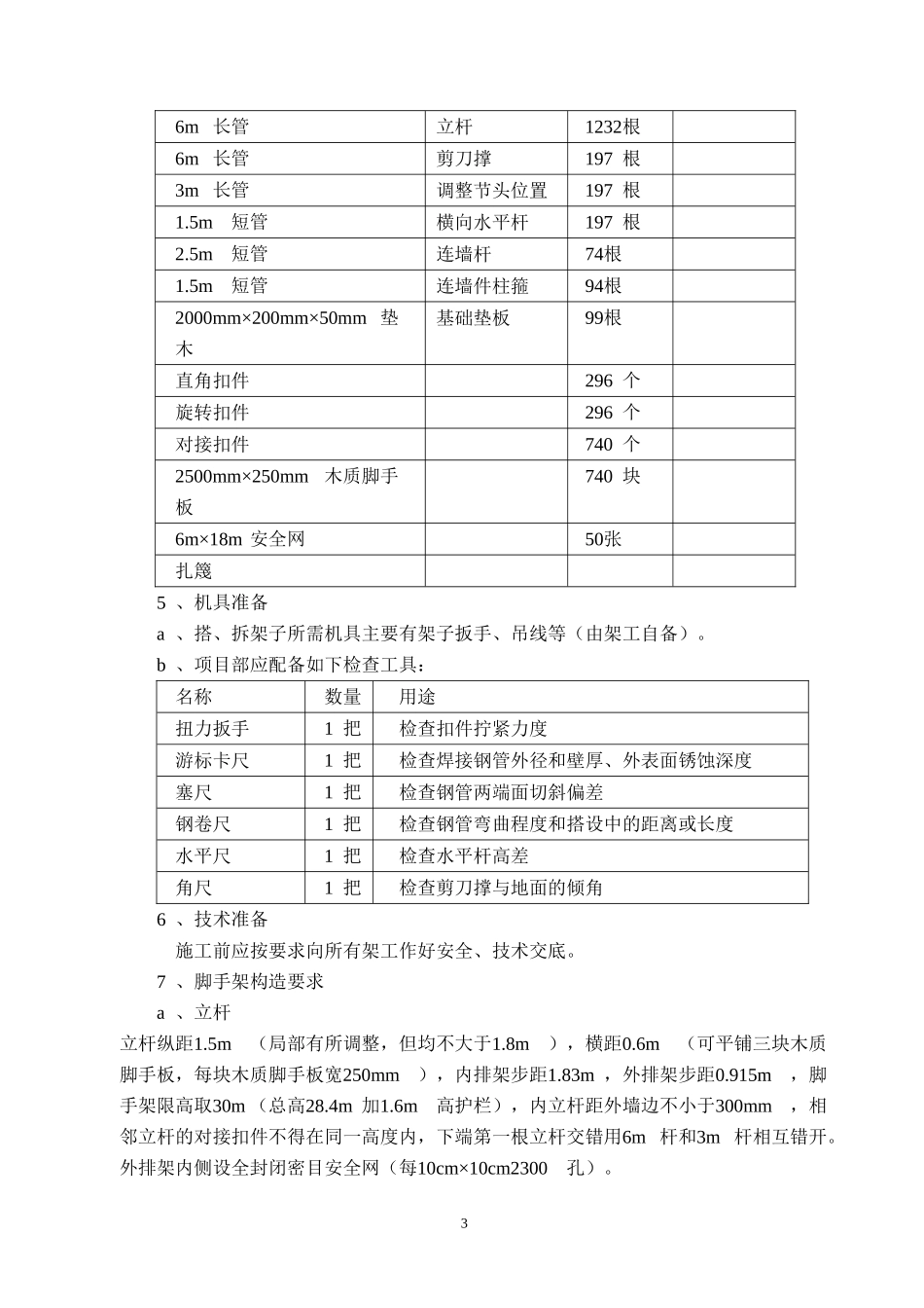 外墙及屋面改造工程外墙脚手架施工方案_第3页