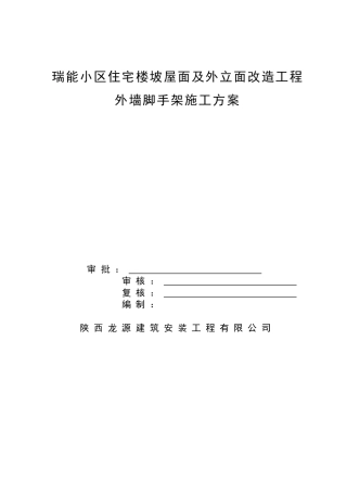 外墙及屋面改造工程外墙脚手架施工方案