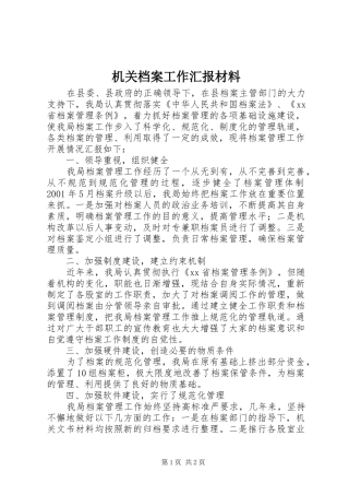 2024年机关档案工作汇报材料