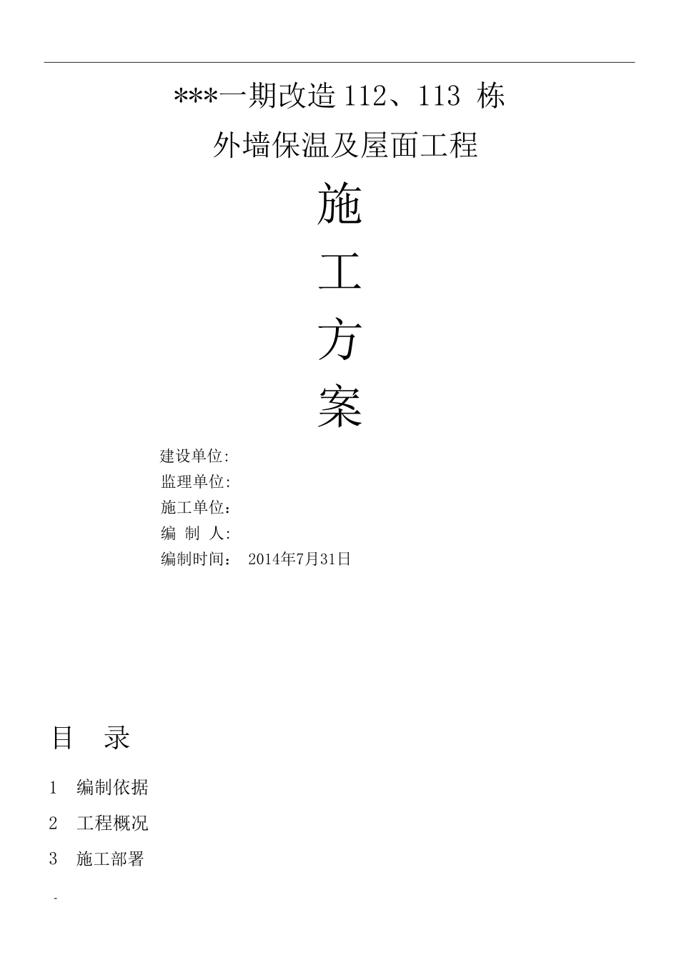 外墙及屋面改造施工方案_第1页