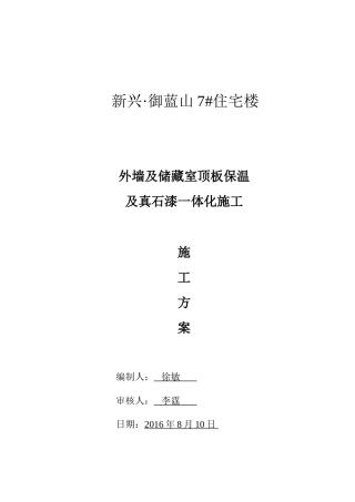 外墙挤塑板保温施工方案