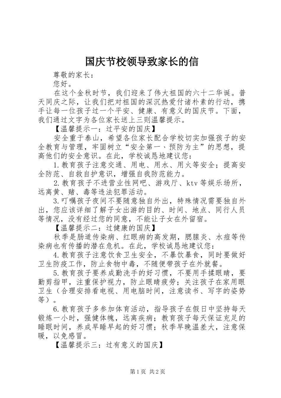 2024年国庆节校领导致家长的信_第1页