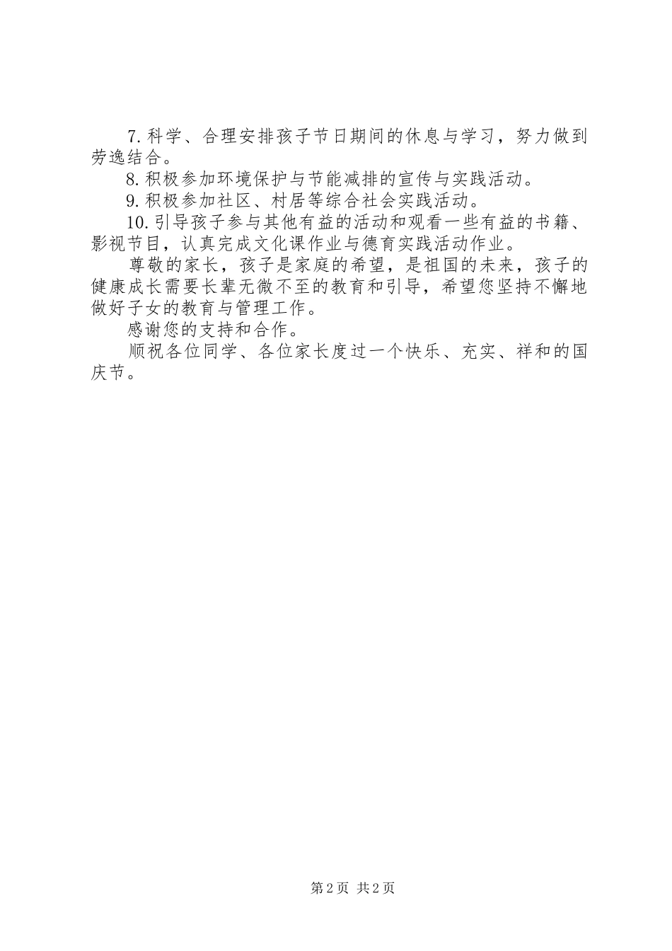 2024年国庆节校领导致家长的信_第2页