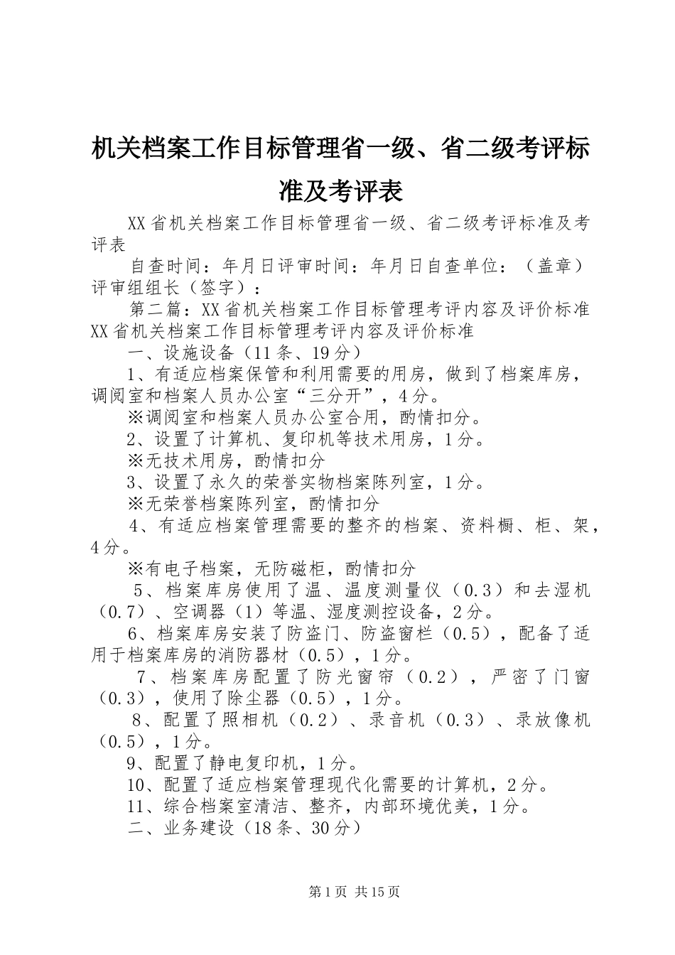 2024年机关档案工作目标管理省一级省二级考评标准及考评表_第1页