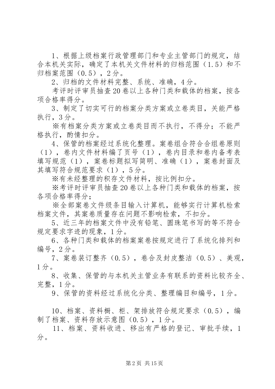 2024年机关档案工作目标管理省一级省二级考评标准及考评表_第2页