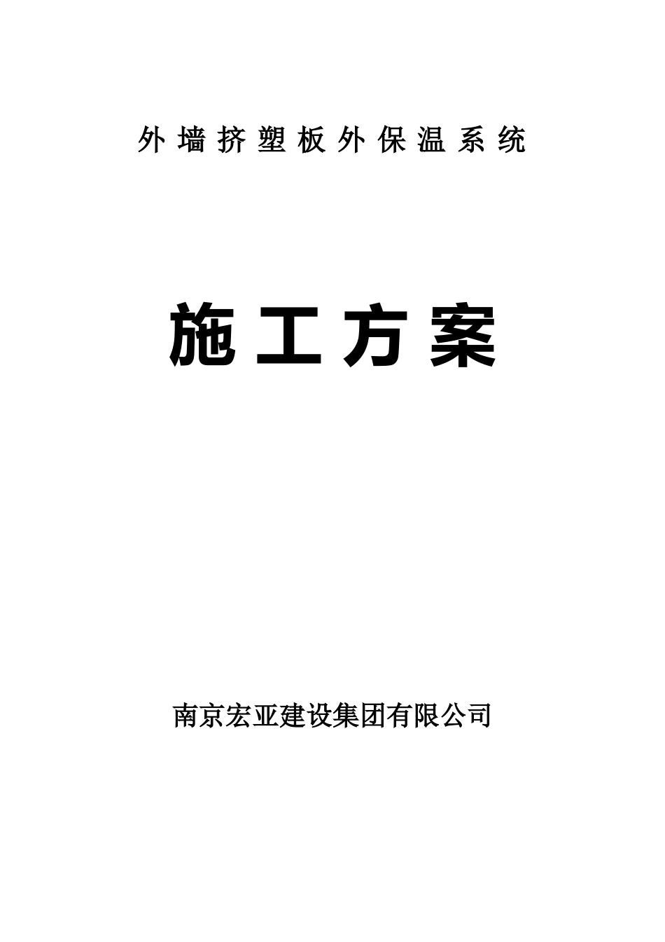 外墙挤塑板外墙外保温系统设计施工方案_第1页