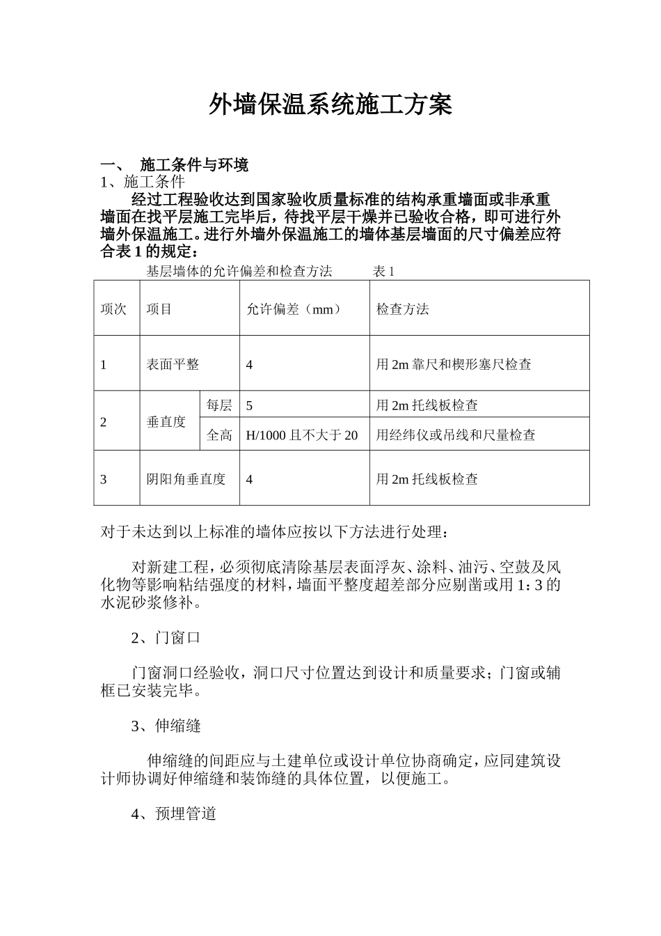 外墙挤塑板外墙外保温系统设计施工方案_第2页