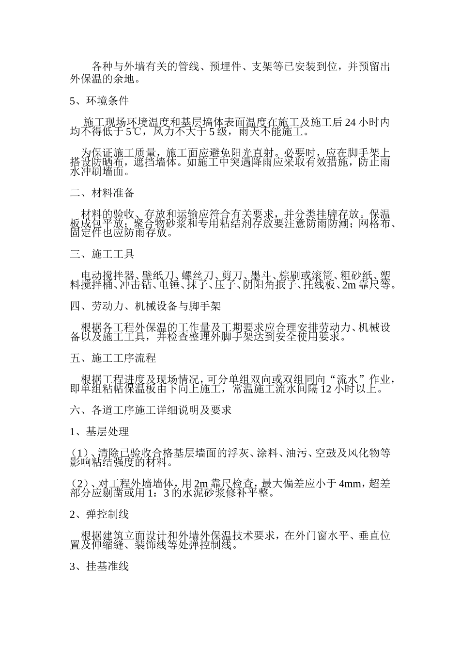 外墙挤塑板外墙外保温系统设计施工方案_第3页