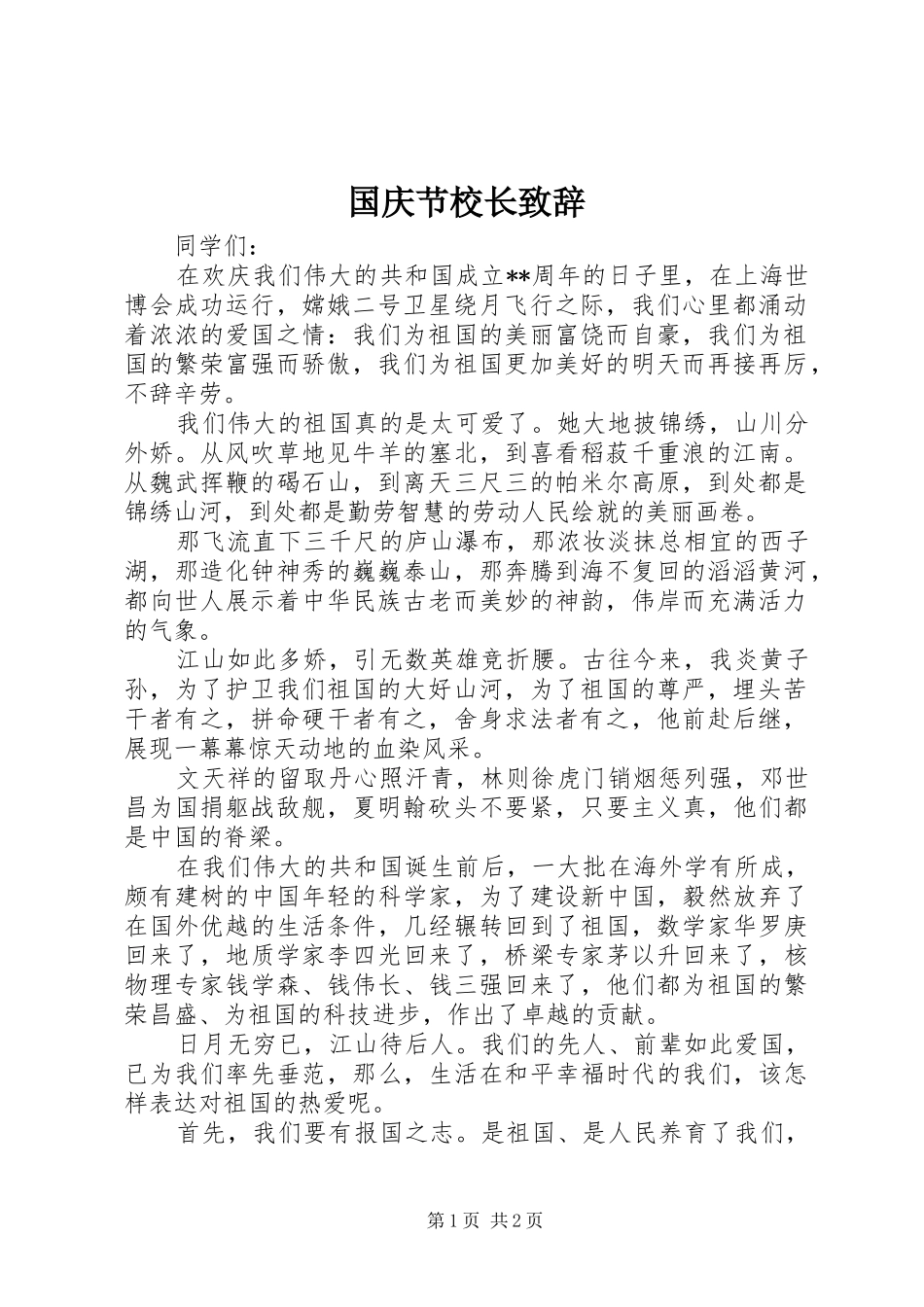 2024年国庆节校长致辞_第1页
