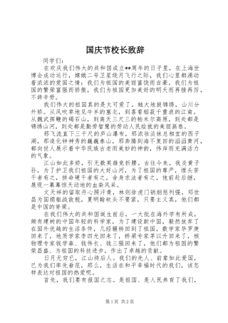 2024年国庆节校长致辞