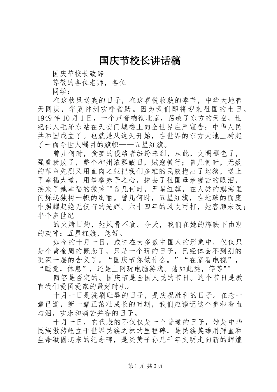 2024年国庆节校长致辞稿_第1页