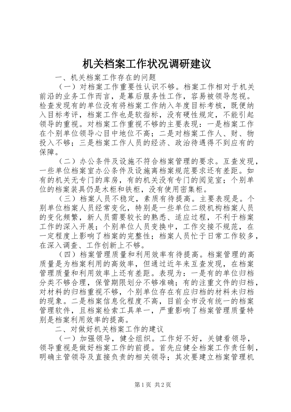 2024年机关档案工作状况调研建议_第1页