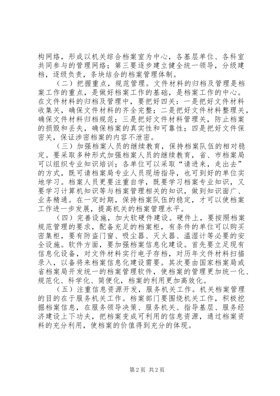 2024年机关档案工作状况调研建议_第2页