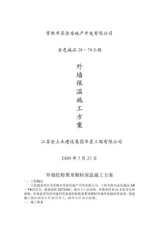 外墙胶粉聚苯颗粒保温施工方案