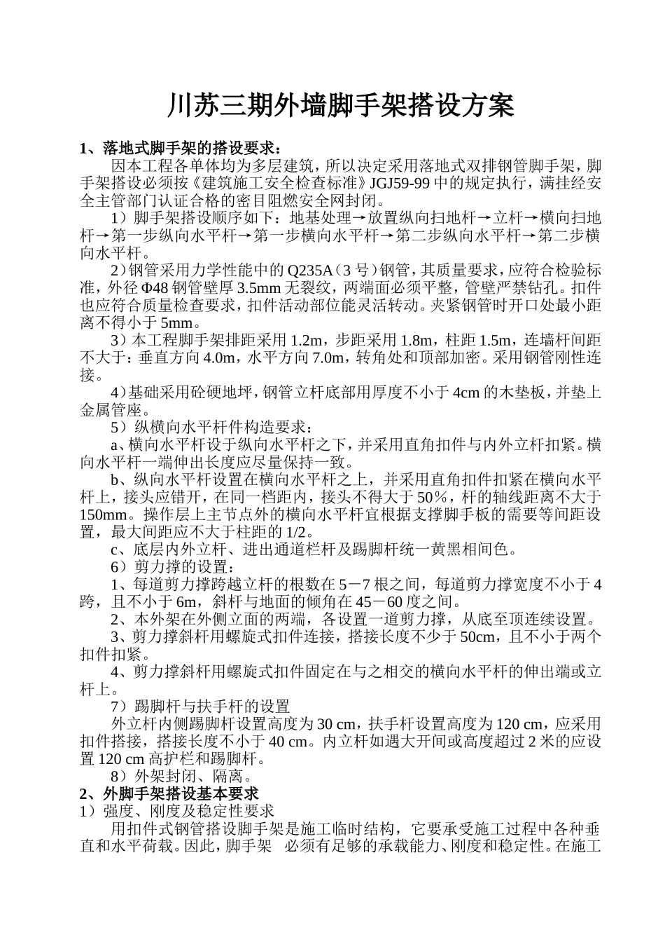 外墙脚手架搭设方案_第1页