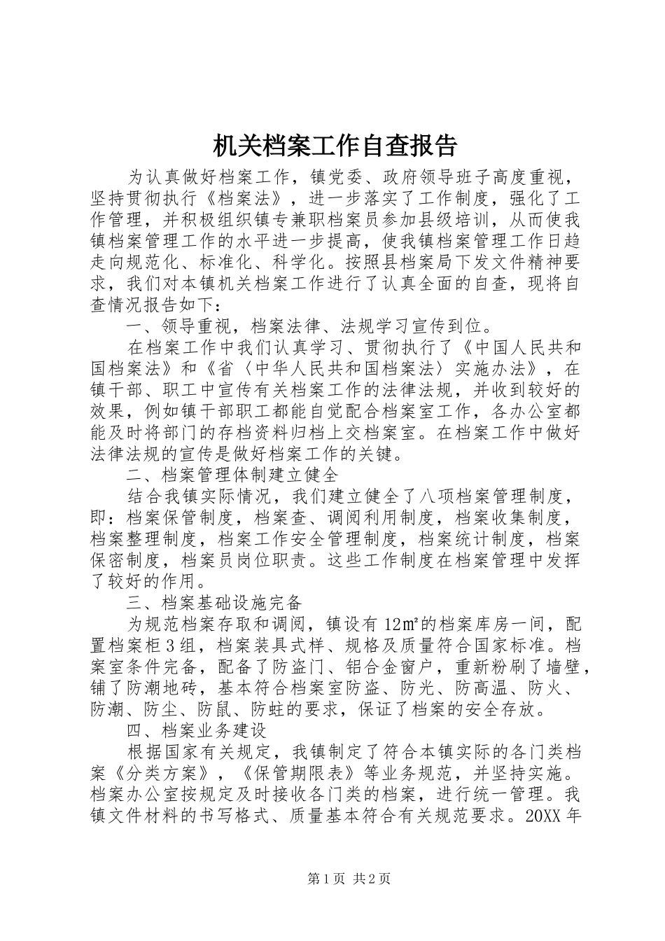 2024年机关档案工作自查报告_第1页