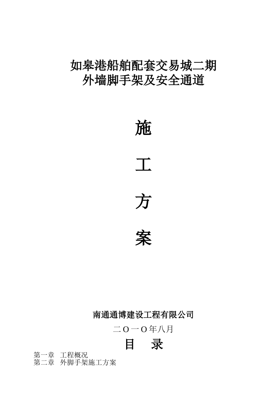 外墙脚手架及安全通道施工方案_第1页