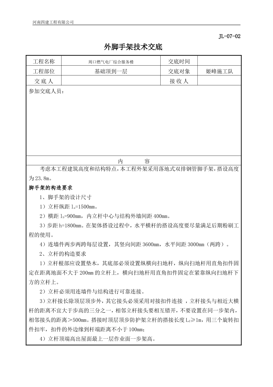 外墙脚手架技术交底_第1页