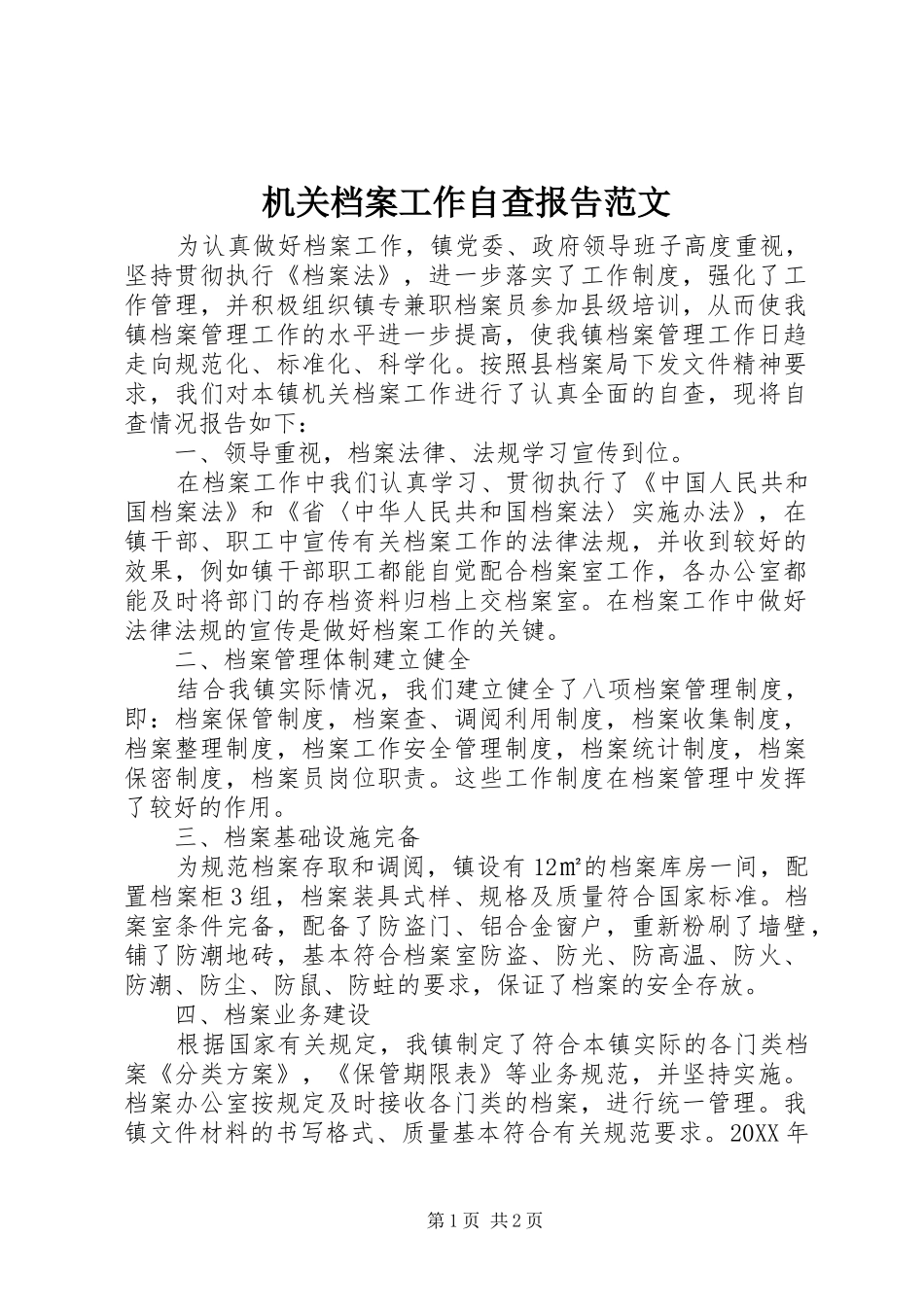 2024年机关档案工作自查报告范文_第1页