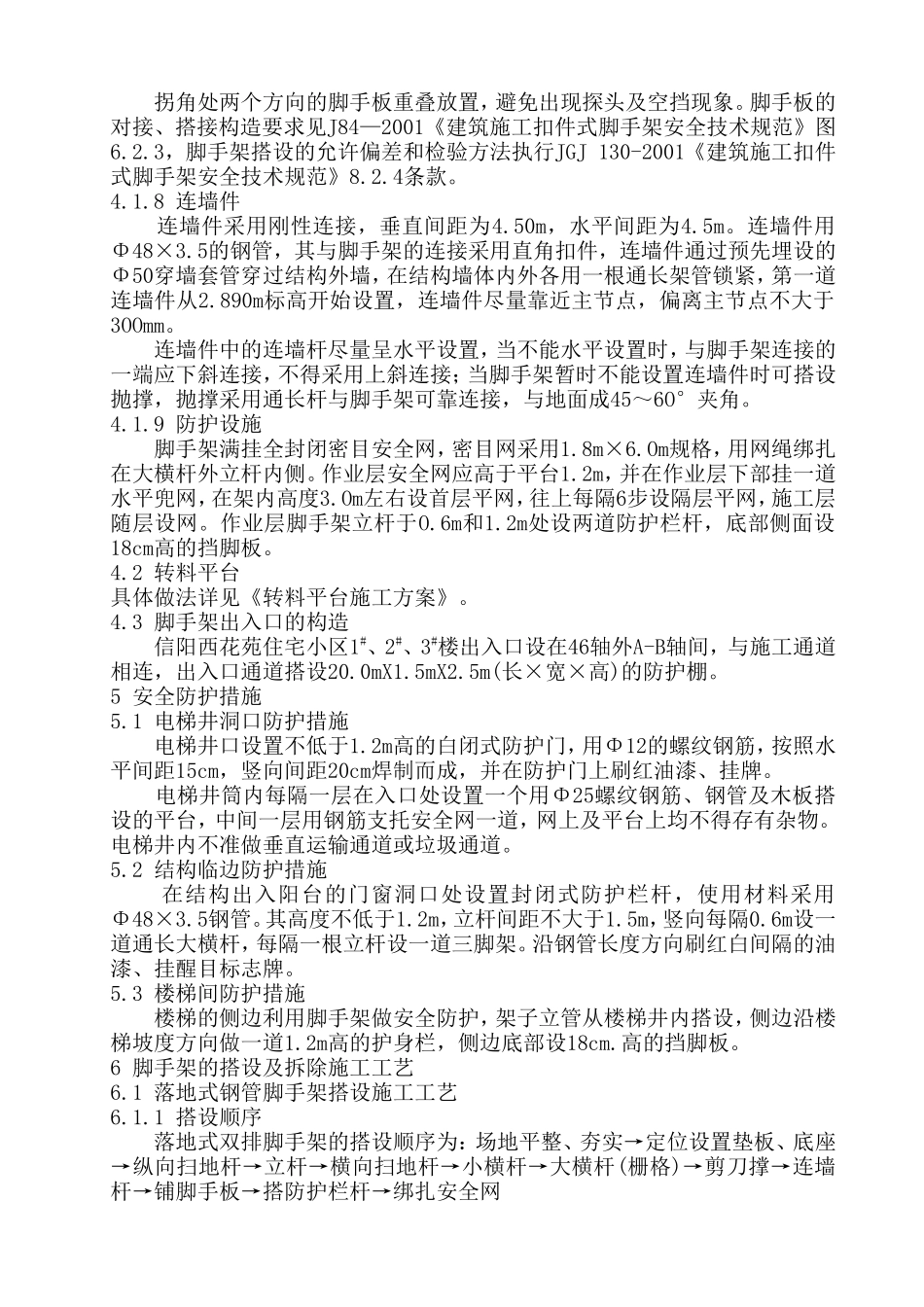 外墙脚手架施工方案(24米以上)_第3页
