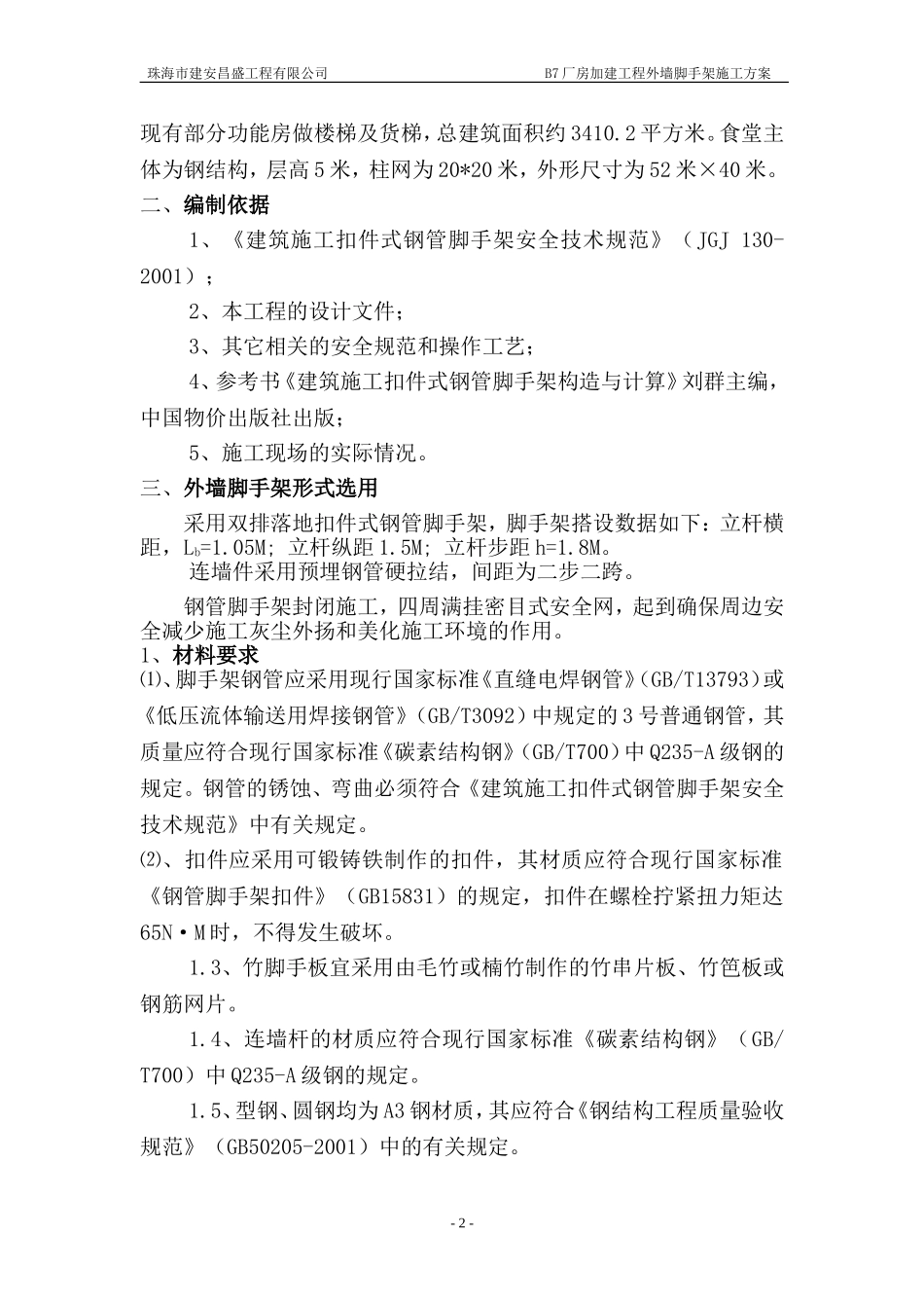 外墙脚手架施工方案_第2页