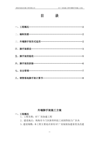 外墙脚手架施工方案