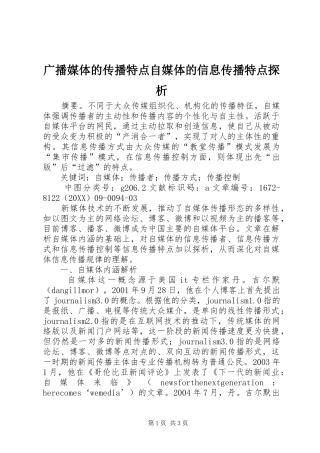 2024年广播媒体的传播特点自媒体的信息传播特点探析